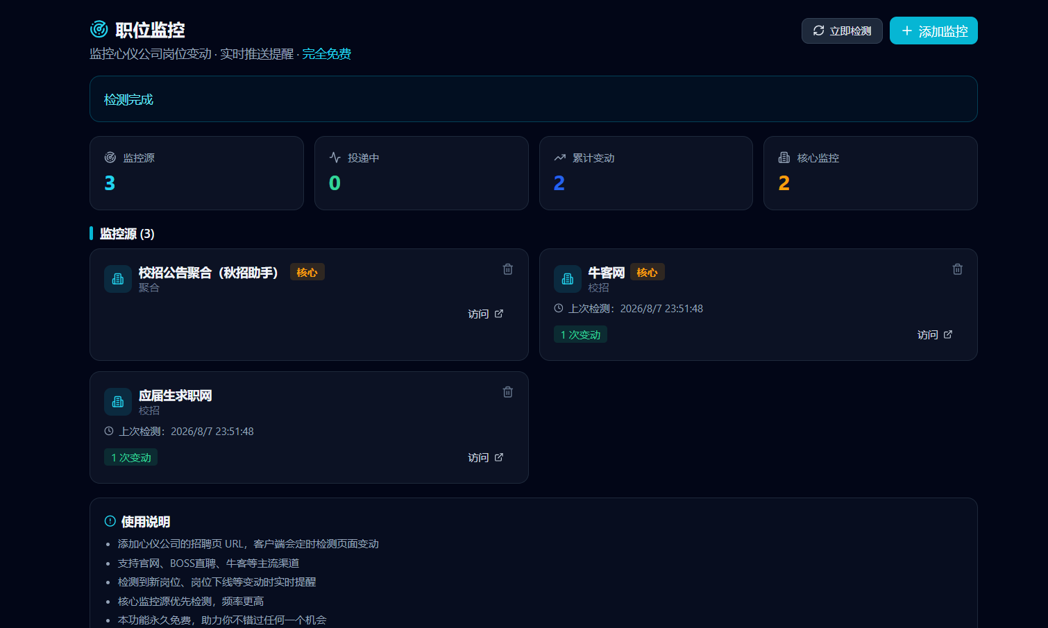 QuizMate 校园招聘职位监控界面